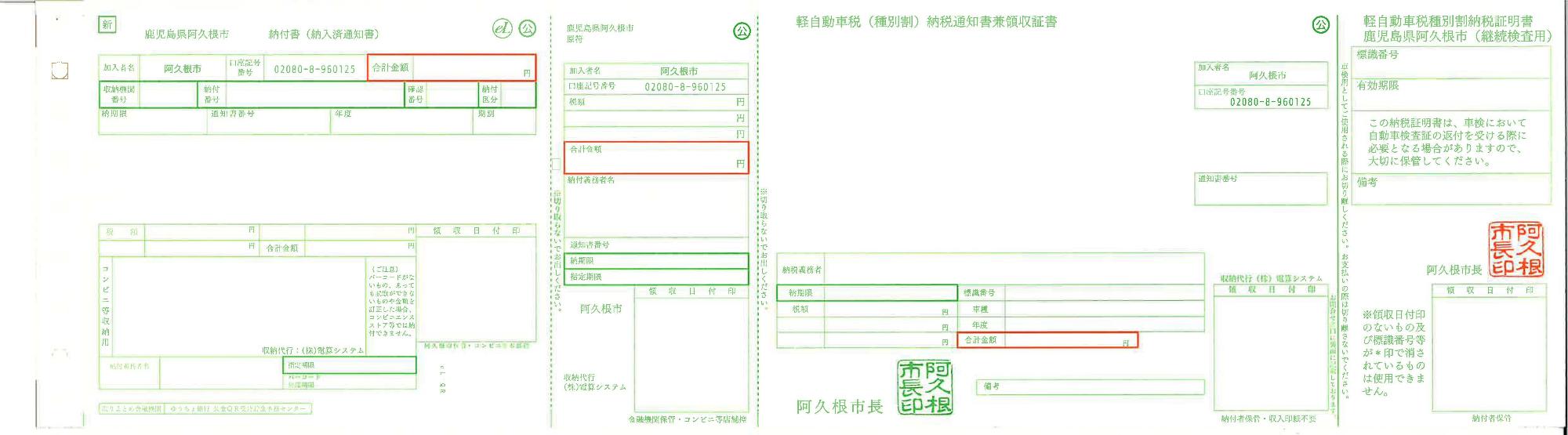 軽自動車税の新納付書の画像