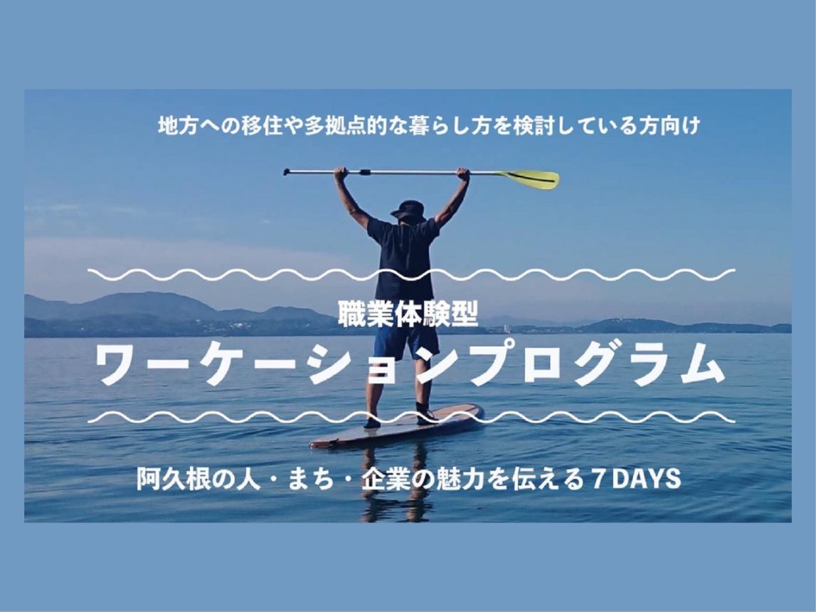 職業体験型ワーケーションプログラムのバナー画像