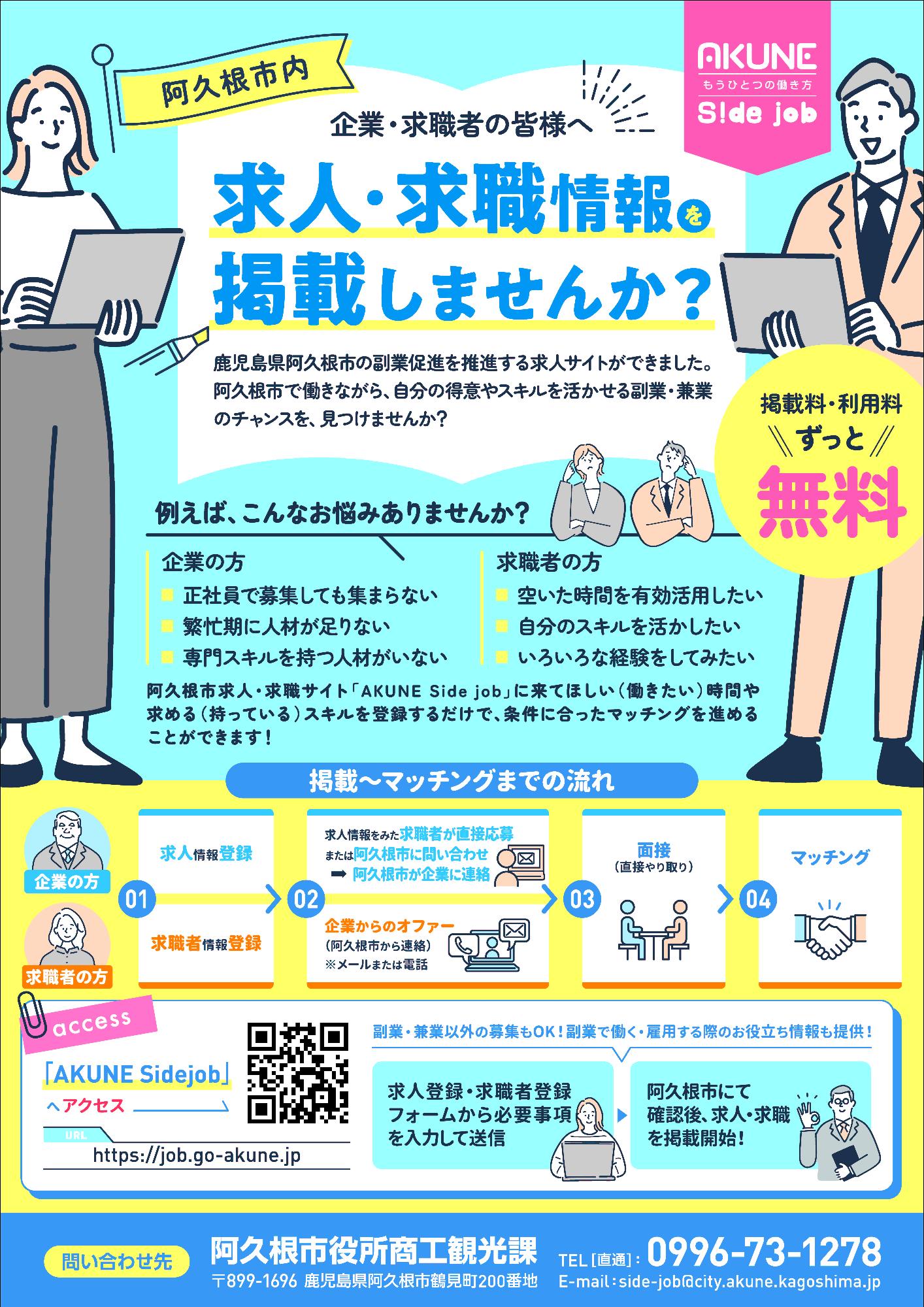 阿久根市副業促進求人サイトの案内チラシの画像