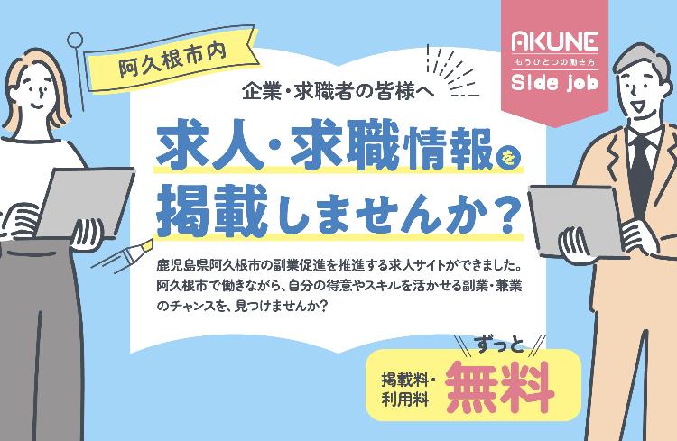 「副業促進求人サイト（AKUNE Sidejob）」のバナー画像