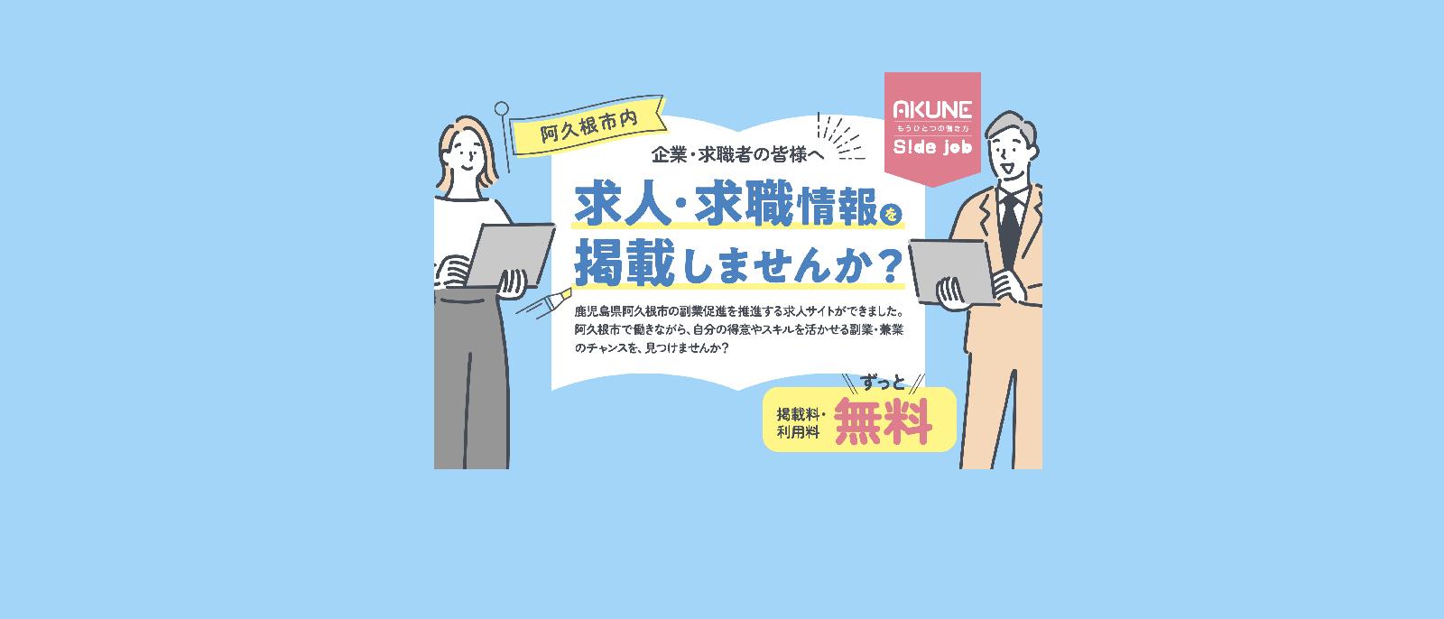 「副業促進求人サイト（AKUNE Sidejob）」のバナー画像