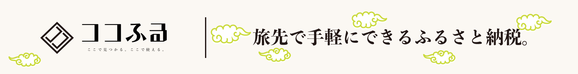 現地消費型ふるさと納税「ココふる」のバナー画像