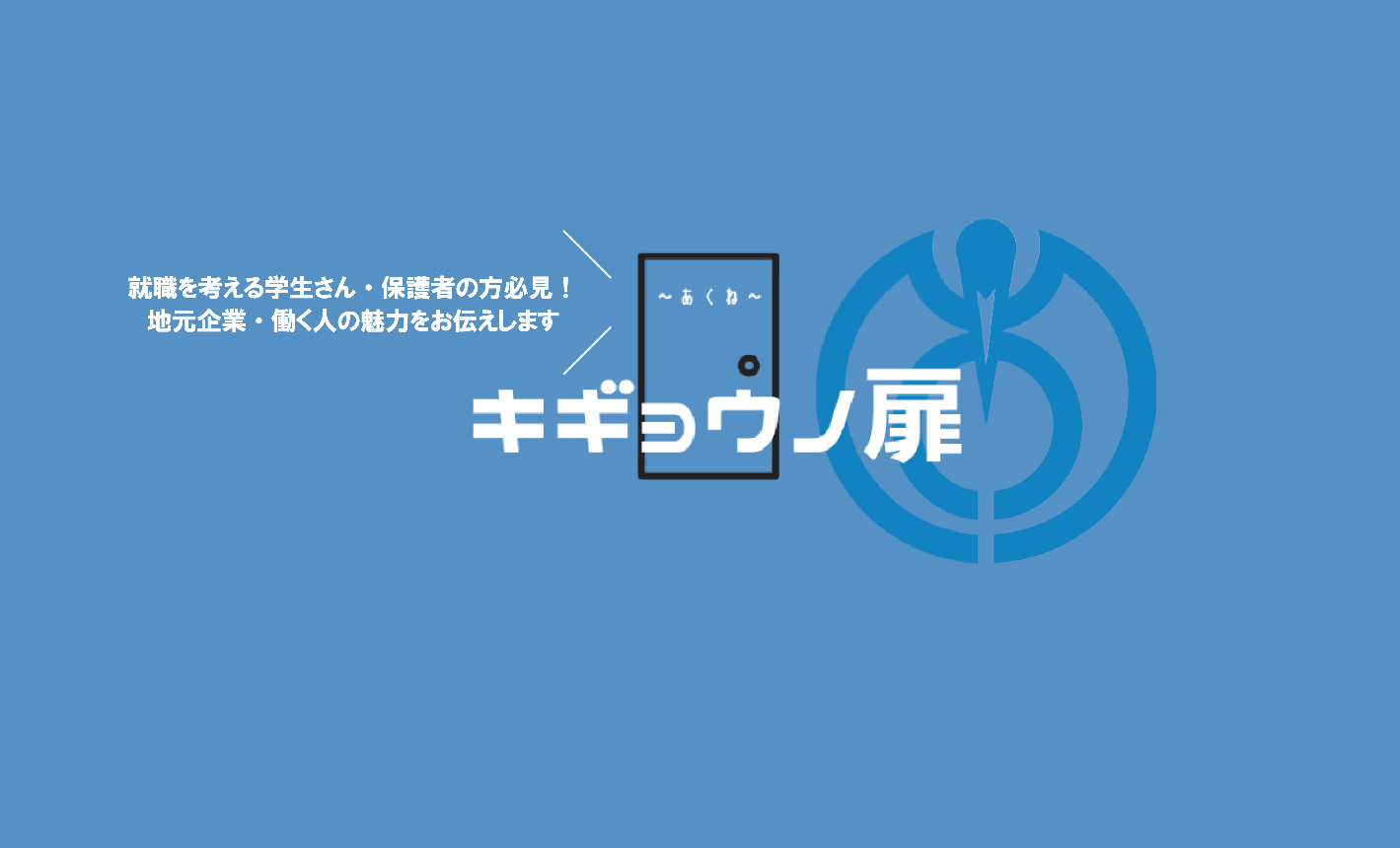 キギョウノ扉のロゴマーク