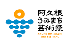 うみまち芸術祭トップ画