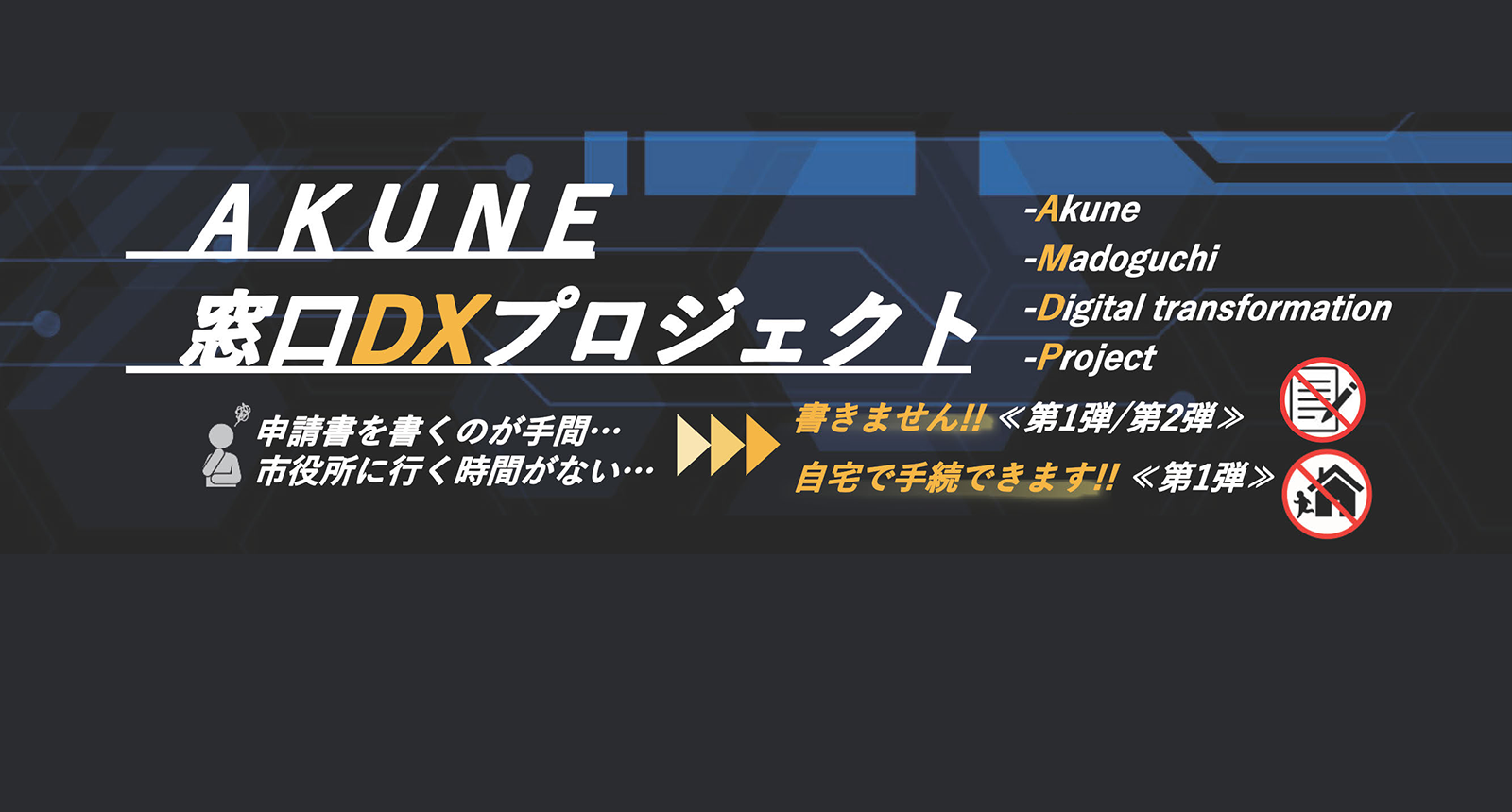 AKUNE窓口DXプロジェクト