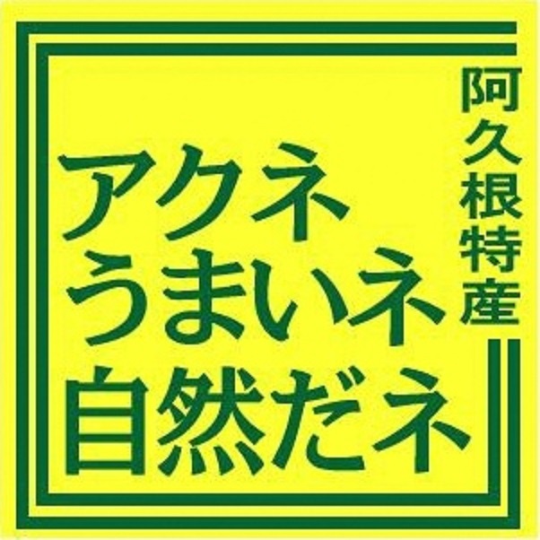 「阿久根特産アクネうまいネ自然だネ」と書かれた特産品統一ブランドマークの画像