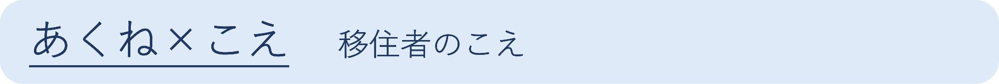 移住定住「あくね×こえ」の画像