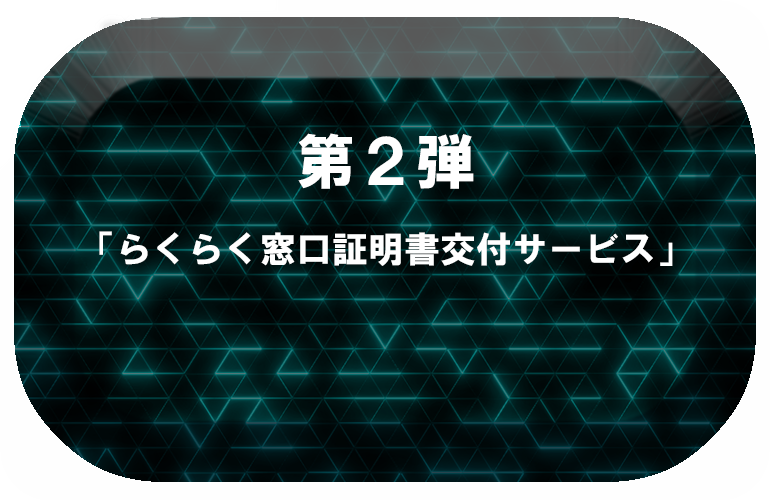 第2弾「らくらく窓口証明書交付サービス」はこちらをクリック