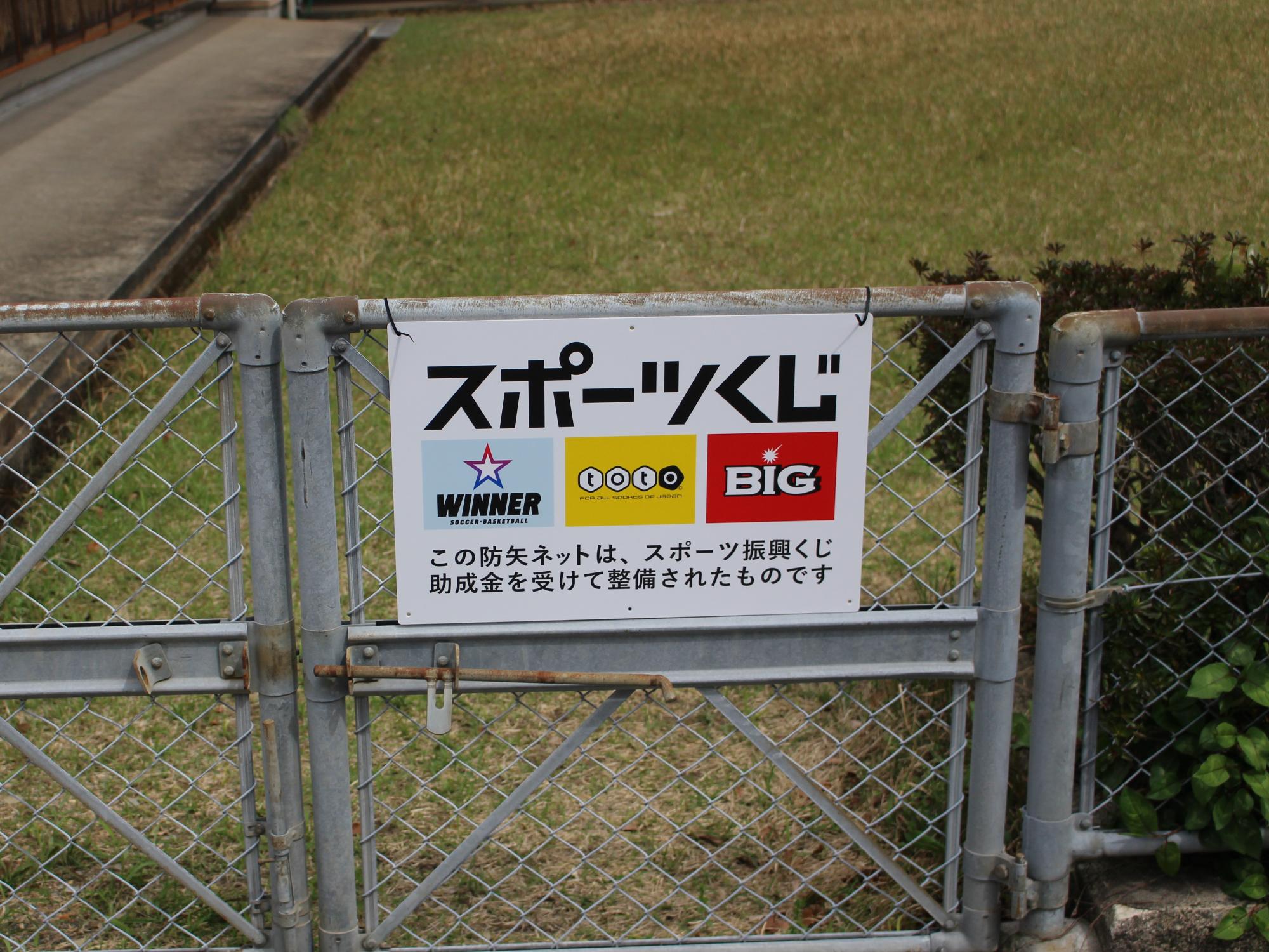 スポーツ振興くじ助成金の証明パネルの写真