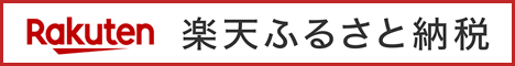 楽天ふるさと納税のバナー