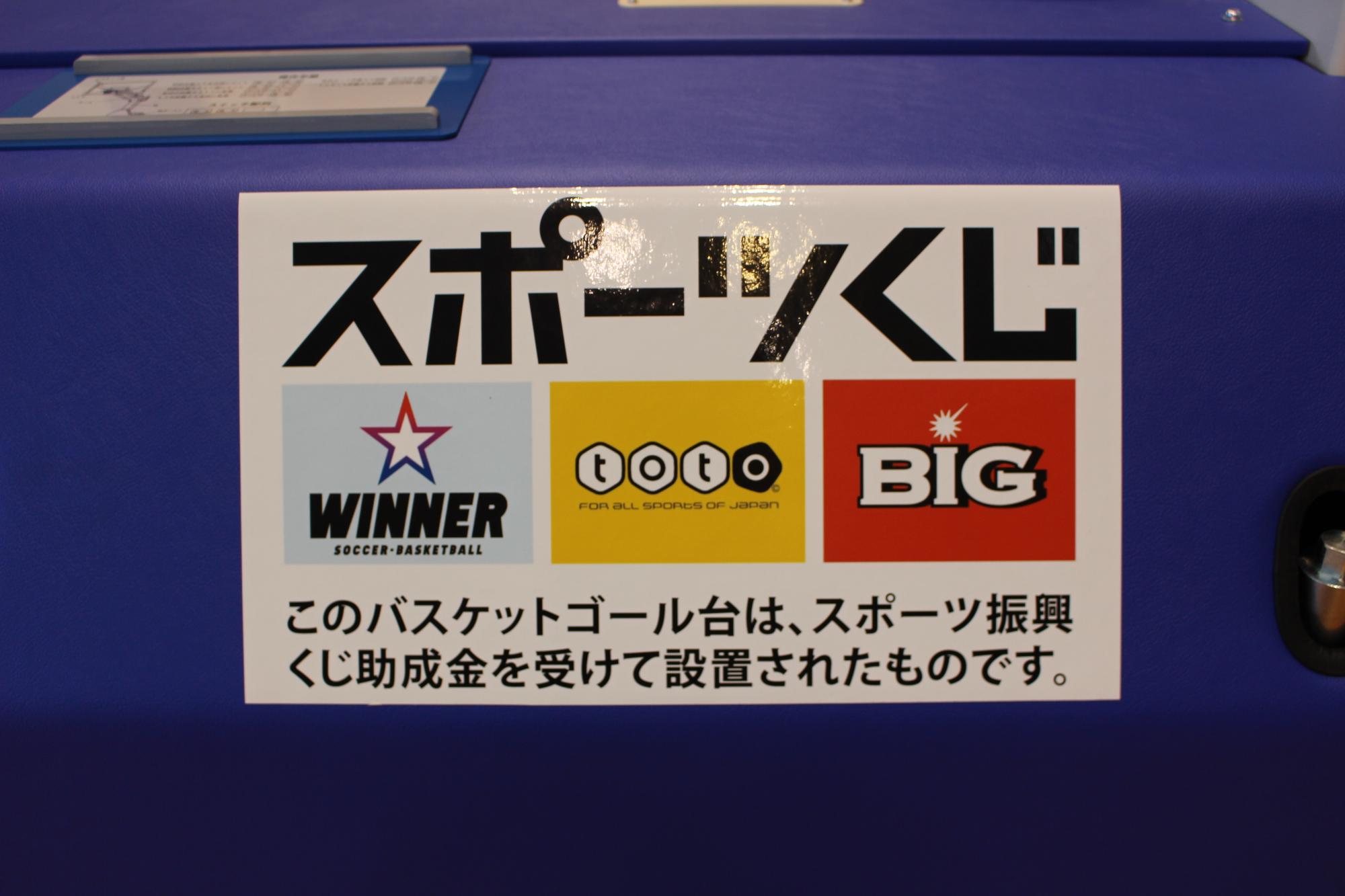 スポーツくじ助成金で購入したバスケットゴールに貼られたスポーツくじのロゴの写真