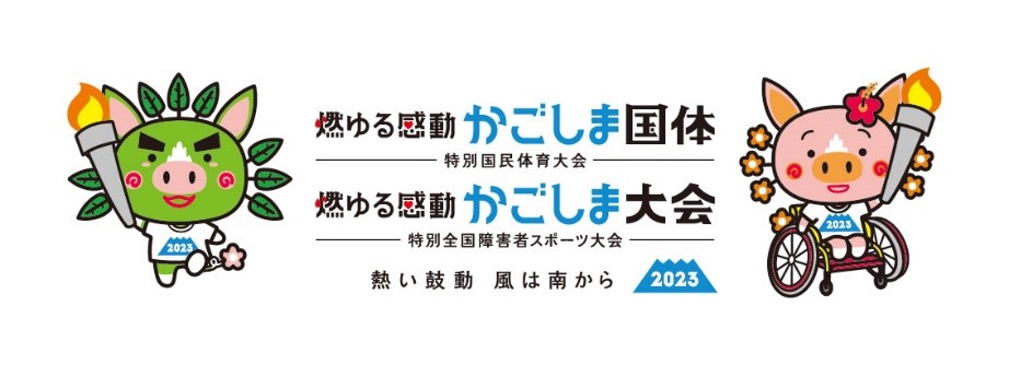 燃ゆる感動かごしま国体・かごしま大会のロゴマーク