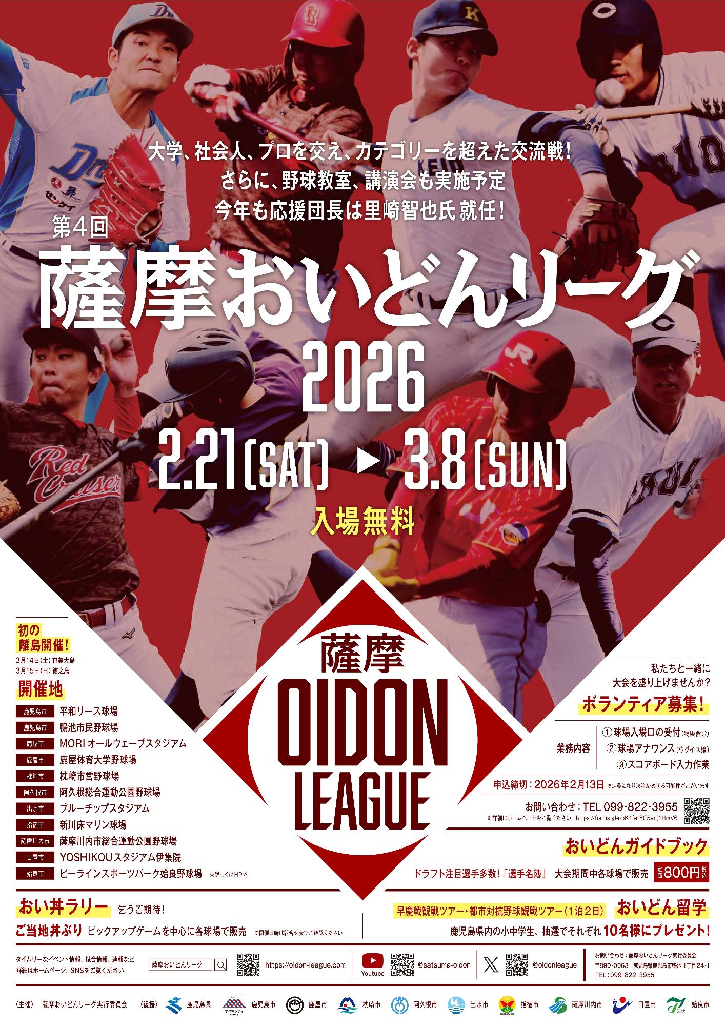 おいどんリーグ2026ポスターの画像