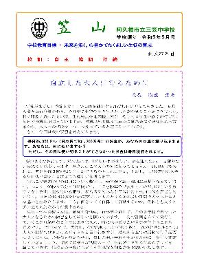 三笠中学校（5月号）