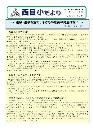 西目小学校（2月号）