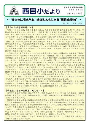 西目小学校（3月号）