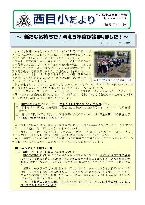 西目小学校（4月号）