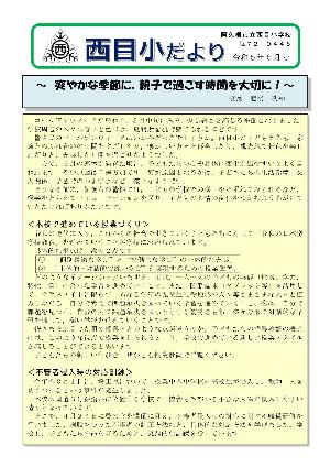 西目小学校（5月号）