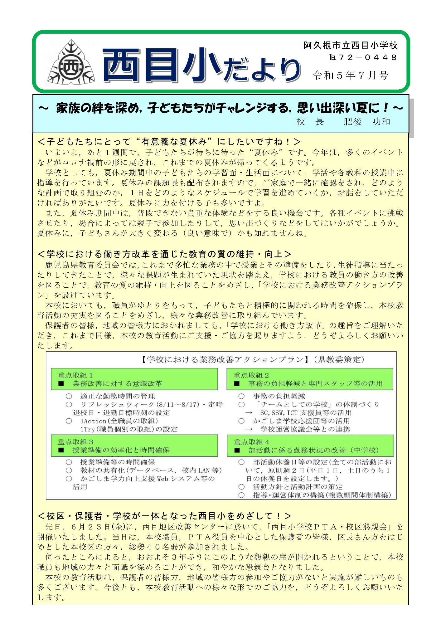 西目小学校（7月号）