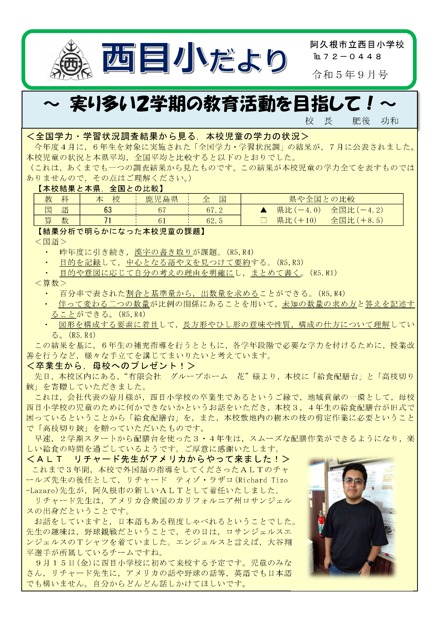 西目小学校（9月号）