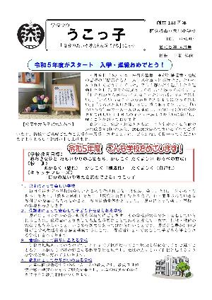 大川小学校（4月号）