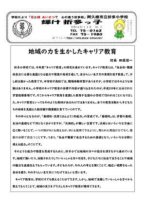 折多小学校（11月号）