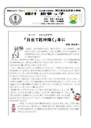 折田小学校（1月号）