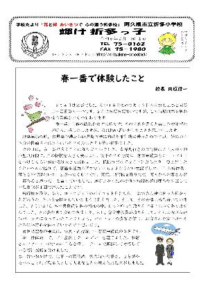 折田小学校（2月号）