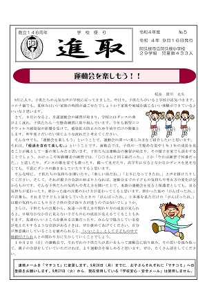 阿久根小学校（9月号）