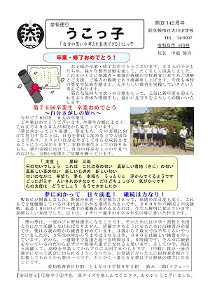 大川小学校（3月号）