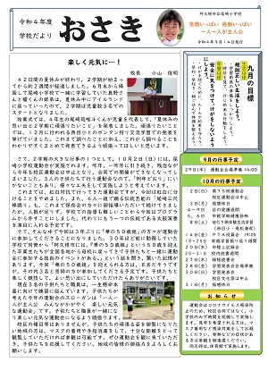 尾崎小学校（9月号）