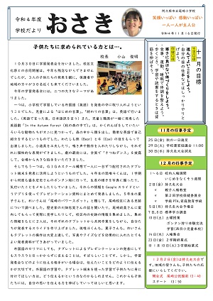 尾崎小学校（11月号）