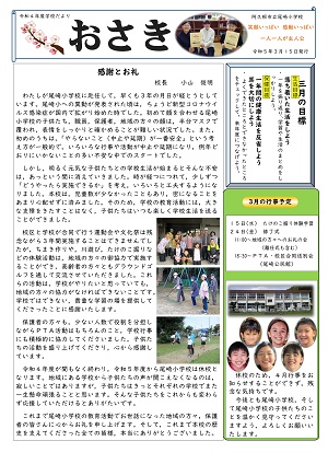 尾崎小学校（3月号）