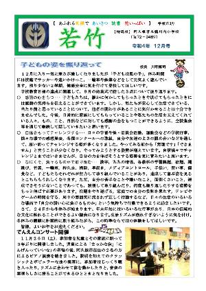 鶴川内小学校（12月号）