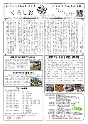 脇本小学校（11月号）