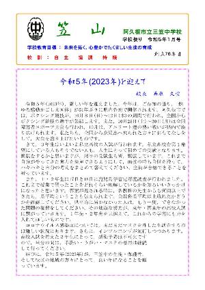 三笠中学校（1月号）