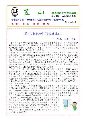 三笠中学校（2月号）