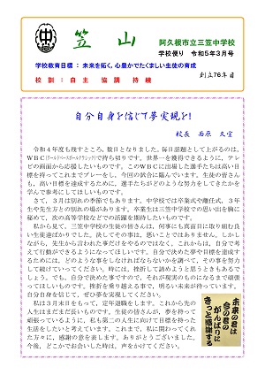 三笠中学校（3月号）