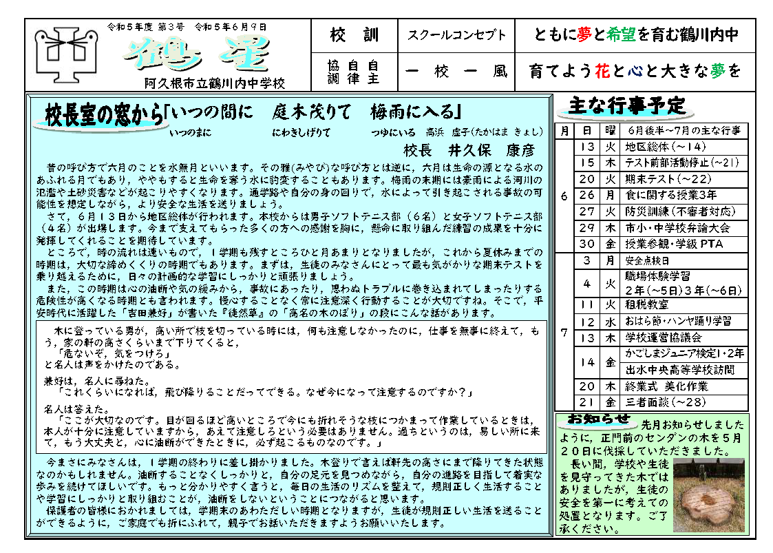 鶴川内中学校（6月号）