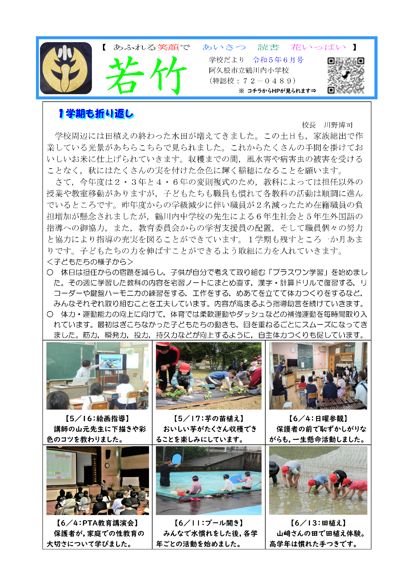 鶴川内小学校（6月号）