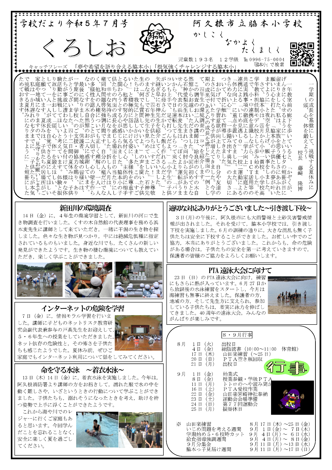 脇本小学校（7月号）