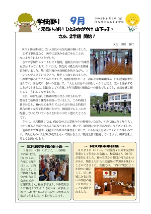 山下小学校（9月号）