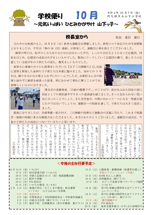 山下小学校（10月号）