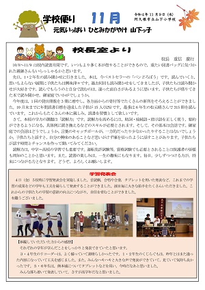 山下小学校（11月号）