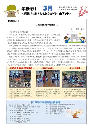 山下小学校（3月号）