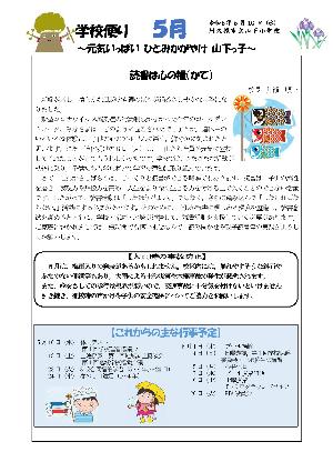 山下小学校（5月号）