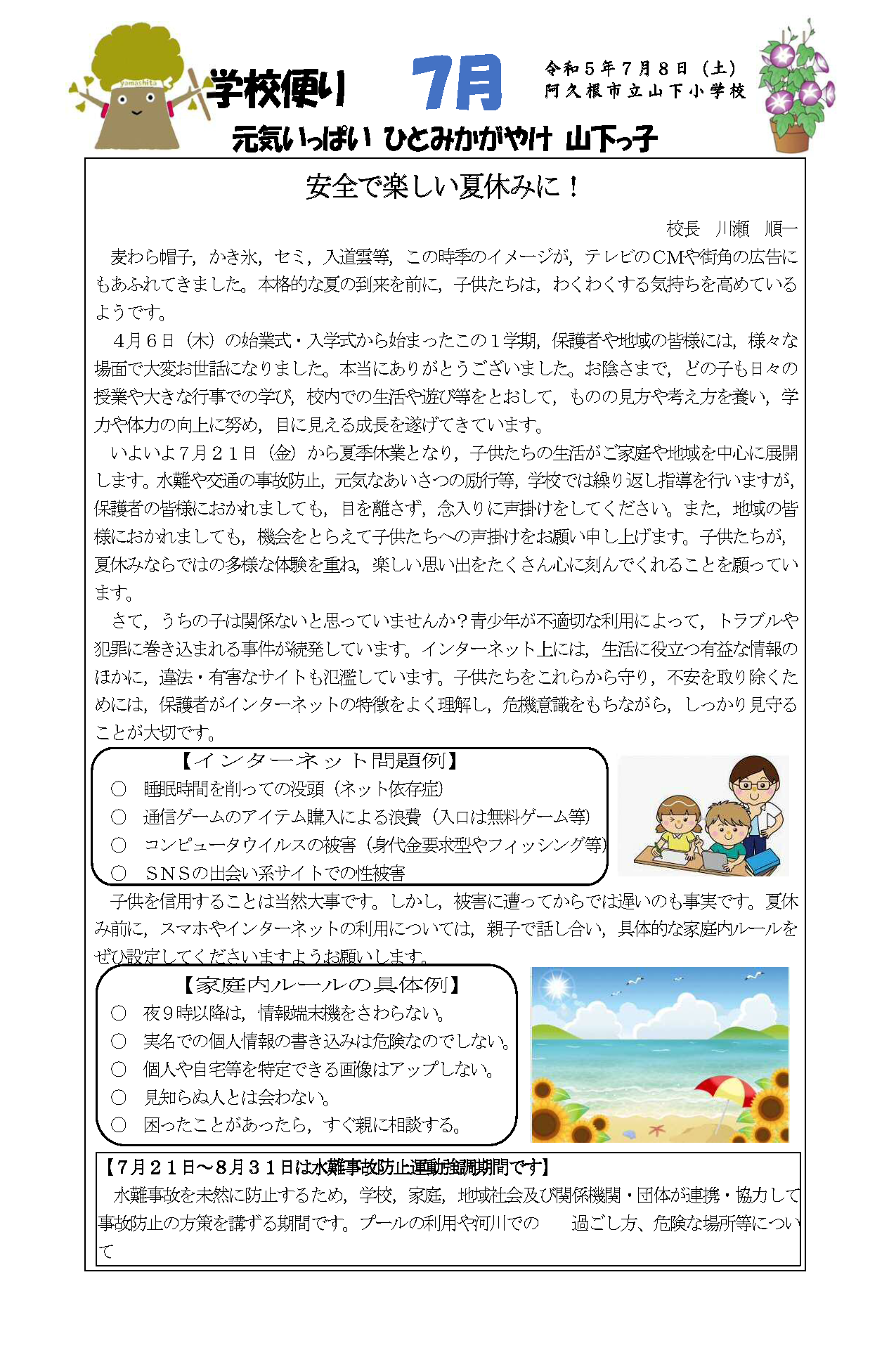 山下小学校（7月号）