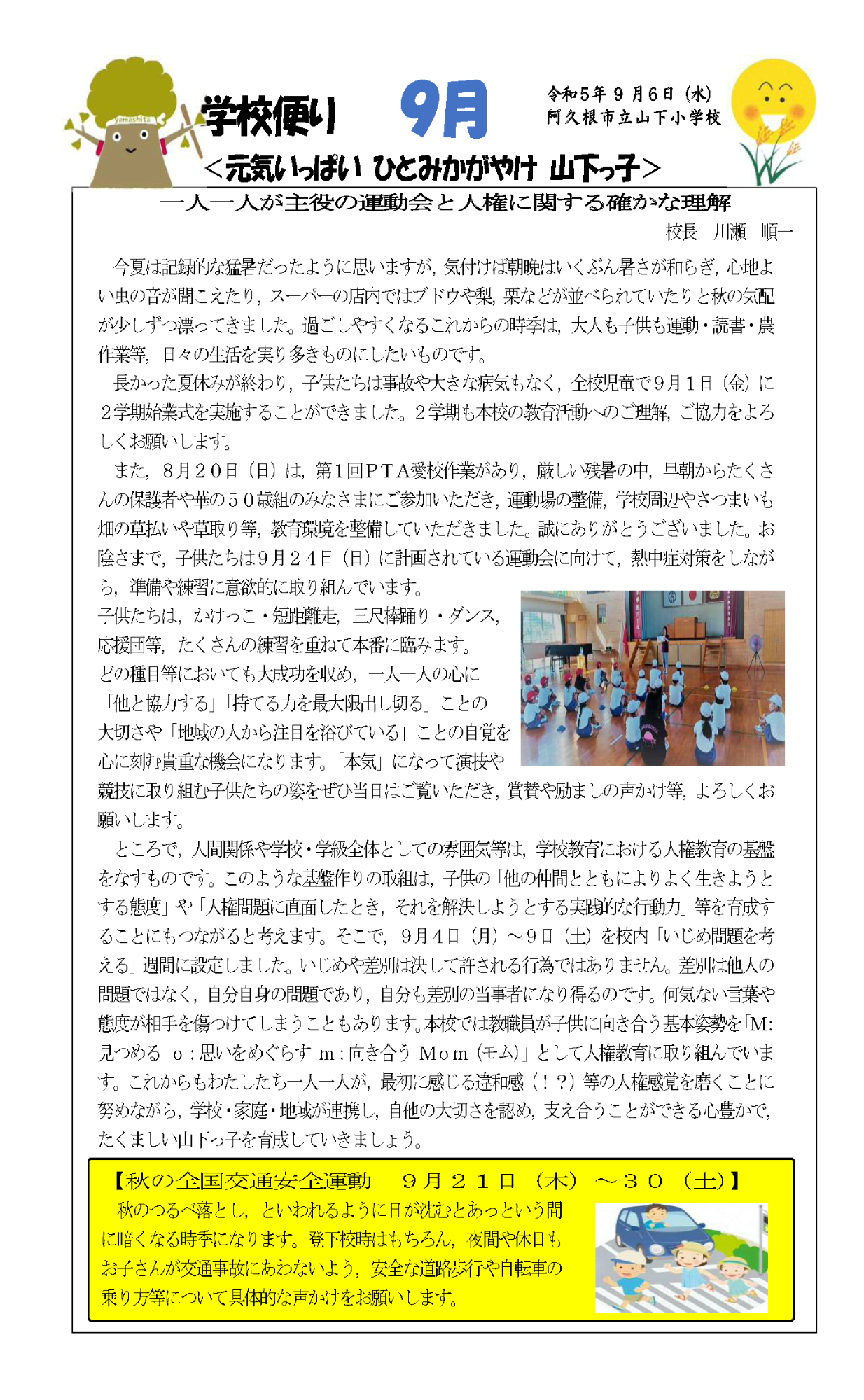 山下小学校（9月号）