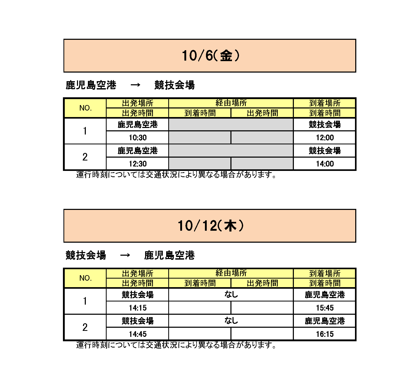 鹿児島空港から会場行きのバス時刻表その1