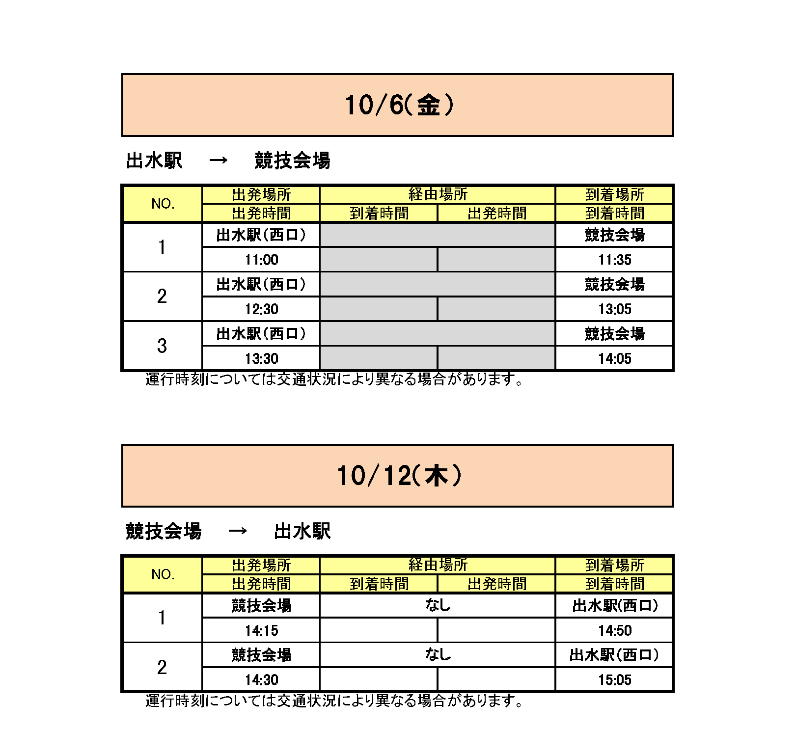 出水駅から会場行きのバス時刻表その1